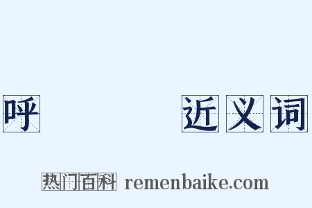 呼倫貝爾近义词是什么意思的图片